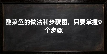 酸菜鱼的做法和步骤图，只要掌握9个步骤