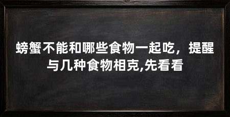 螃蟹不能和哪些食物一起吃，提醒与几种食物相克,先看看