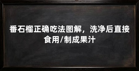番石榴正确吃法图解,洗净后直接食用/制成果汁