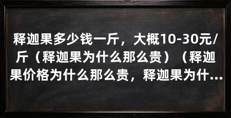 释迦果多少钱一斤,大概10-30元/斤(释迦果为什么那么贵)(释迦果价格为什么那么贵,释迦果为什么那么贵