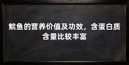 鲩鱼的营养价值及功效,含蛋白质含量比较丰富