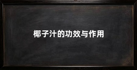 椰子汁的功效与作用
