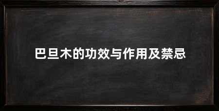 巴旦木的功效与作用及禁忌