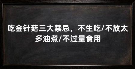 吃金针菇三大禁忌,不生吃/不放太多油煮/不过量食用