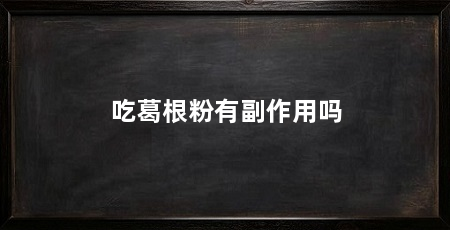 吃葛根粉有副作用吗