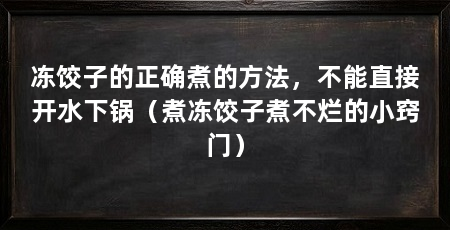 冻饺子的正确煮的方法,不能直接开水下锅(煮冻饺子煮不烂的小窍门)