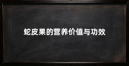 蛇皮果的营养价值与功效