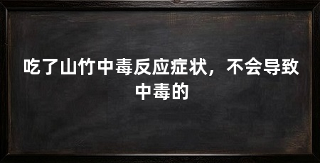 吃了山竹中毒反应症状，不会导致中毒的