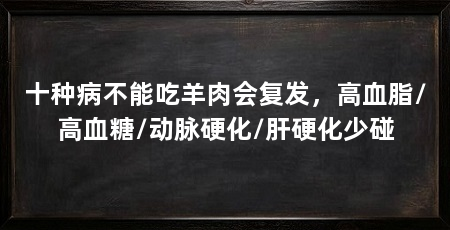 十种病不能吃羊肉会复发，高血脂/高血糖/动脉硬化/肝硬化少碰