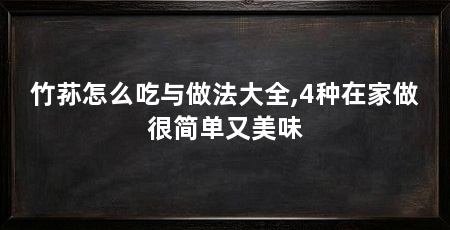 竹荪怎么吃与做法大全,4种在家做很简单又美味