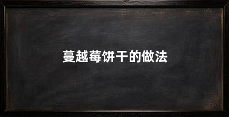 蔓越莓饼干的做法