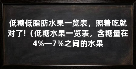 低糖低脂肪水果一览表,照着吃就对了!(低糖水果一览表,含糖量在4%—7%之间的水果