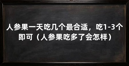人参果一天吃几个最合适,吃1-3个即可(人参果吃多了会怎样)