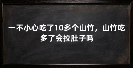 一不小心吃了10多个山竹，山竹吃多了会拉肚子吗