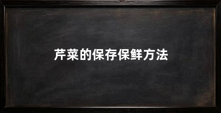 芹菜的保存保鲜方法