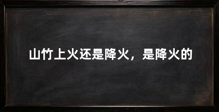 山竹上火还是降火,是降火的