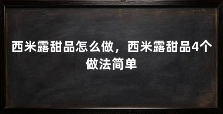 西米露甜品怎么做,西米露甜品4个做法简单