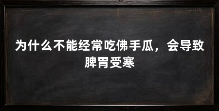 为什么不能经常吃佛手瓜，会导致脾胃受寒