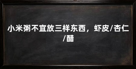 小米粥不宜放三样东西,虾皮/杏仁/醋