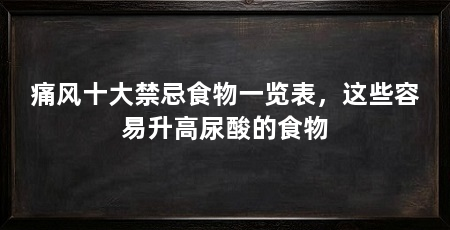 痛风十大禁忌食物一览表,这些容易升高尿酸的食物