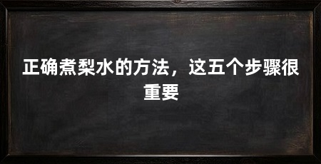 正确煮梨水的方法,这五个步骤很重要