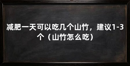 减肥一天可以吃几个山竹,建议1-3个(山竹怎么吃)