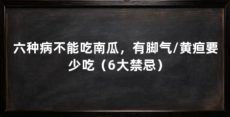 六种病不能吃南瓜,有脚气/黄疸要少吃(6大禁忌)