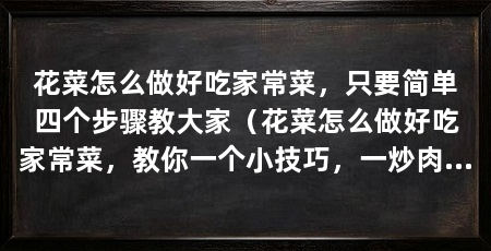 花菜怎么做好吃家常菜,只要简单四个步骤教大家(花菜怎么做好吃家常菜,教你一个小技巧,一炒肉就粘锅