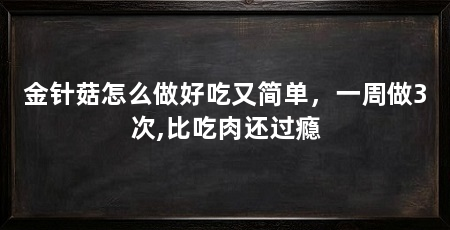 金针菇怎么做好吃又简单，一周做3次,比吃肉还过瘾