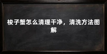 梭子蟹怎么清理干净，清洗方法图解