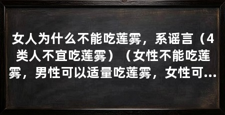 女人为什么不能吃莲雾，系谣言（4类人不宜吃莲雾）（女性不能吃莲雾，男性可以适量吃莲雾，女性可以适量吃莲雾