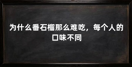 为什么番石榴那么难吃，每个人的口味不同
