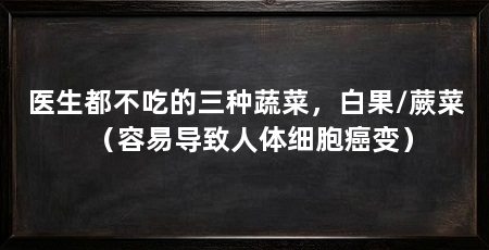 医生都不吃的三种蔬菜,白果/蕨菜(容易导致人体细胞癌变)