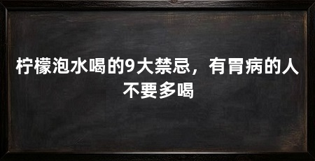 柠檬泡水喝的9大禁忌,有胃病的人不要多喝