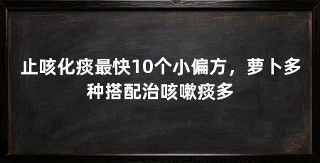 止咳化痰最快10个小偏方，萝卜多种搭配治咳嗽痰多