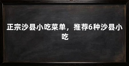 正宗沙县小吃菜单，推荐6种沙县小吃