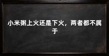 小米粥上火还是下火，两者都不属于