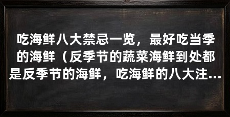 吃海鲜八大禁忌一览，最好吃当季的海鲜（反季节的蔬菜海鲜到处都是反季节的海鲜，吃海鲜的八大注意事项
