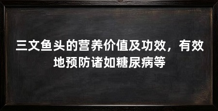 三文鱼头的营养价值及功效，有效地预防诸如糖尿病等