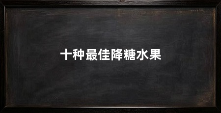 十种最佳降糖水果