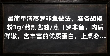 最简单清蒸罗非鱼做法,准备胡椒粉3g/熬制酱油/葱(罗非鱼,肉质鲜嫩,含丰富的优质蛋白,上桌必是一道硬菜