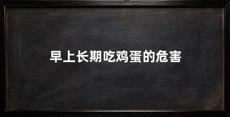 早上长期吃鸡蛋的危害