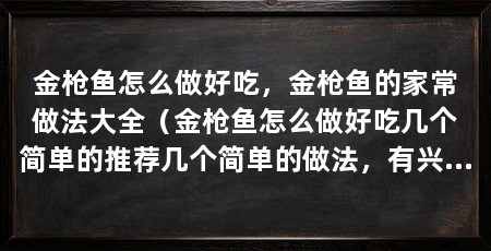 金枪鱼怎么做好吃,金枪鱼的家常做法大全(金枪鱼怎么做好吃几个简单的推荐几个简单的做法,有兴趣的来了解一下