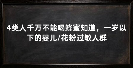 4类人千万不能喝蜂蜜知道,一岁以下的婴儿/花粉过敏人群