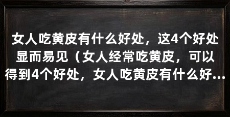 女人吃黄皮有什么好处,这4个好处显而易见(女人经常吃黄皮,可以得到4个好处,女人吃黄皮有什么好处