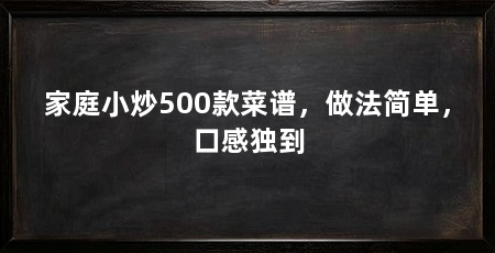 家庭小炒500款菜谱，做法简单，口感独到