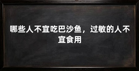 哪些人不宜吃巴沙鱼，过敏的人不宜食用