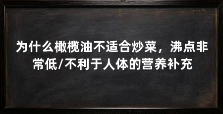 为什么橄榄油不适合炒菜，沸点非常低/不利于人体的营养补充