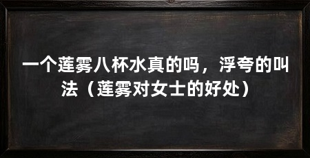 一个莲雾八杯水真的吗,浮夸的叫法(莲雾对女士的好处)