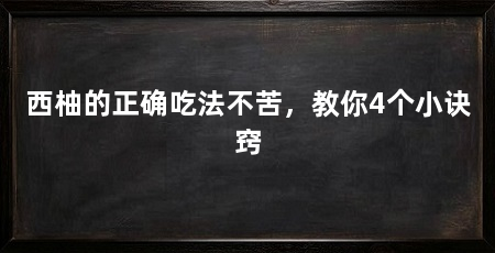 西柚的正确吃法不苦，教你4个小诀窍